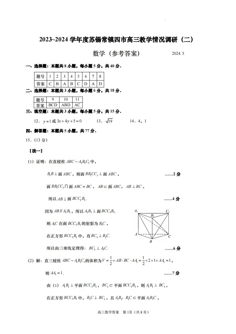 2023~2024学年度苏锡常镇高三教学情况调研（二）数学试题答案