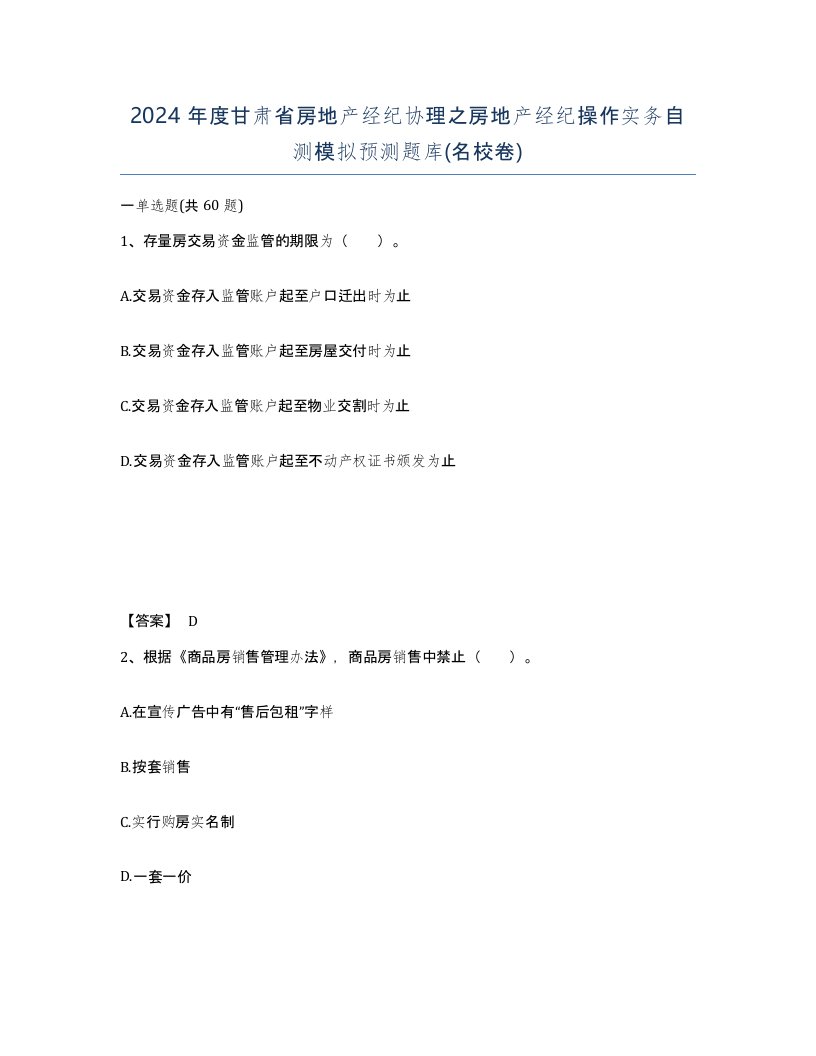 2024年度甘肃省房地产经纪协理之房地产经纪操作实务自测模拟预测题库名校卷