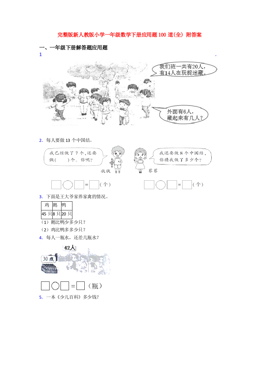 完整版新人教版小学一年级数学下册应用题100道(全)-附答案