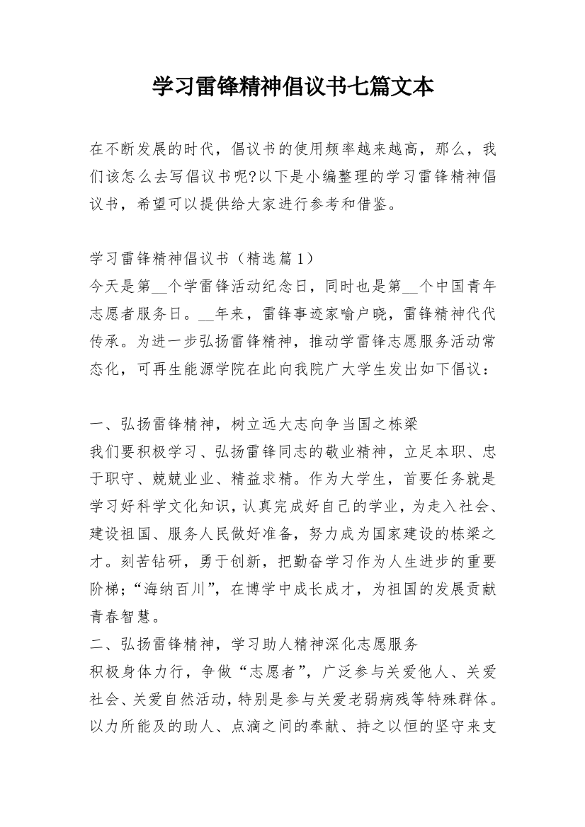 学习雷锋精神倡议书七篇文本