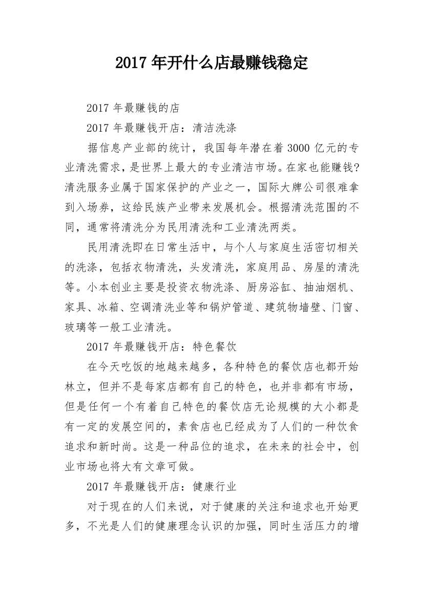 2017年开什么店最赚钱稳定