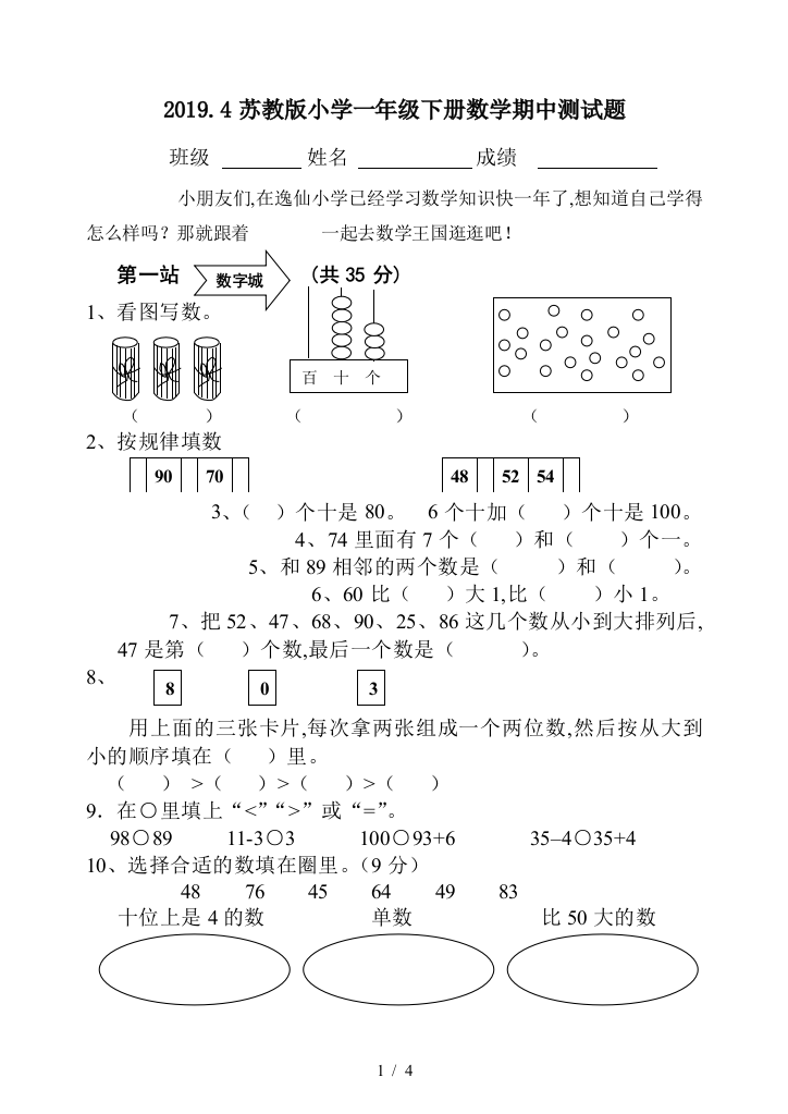 2019.4苏教版小学一年级下册数学期中测试题