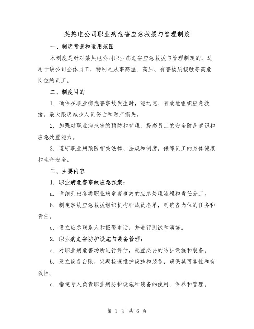 某热电公司职业病危害应急救援与管理制度（三篇）