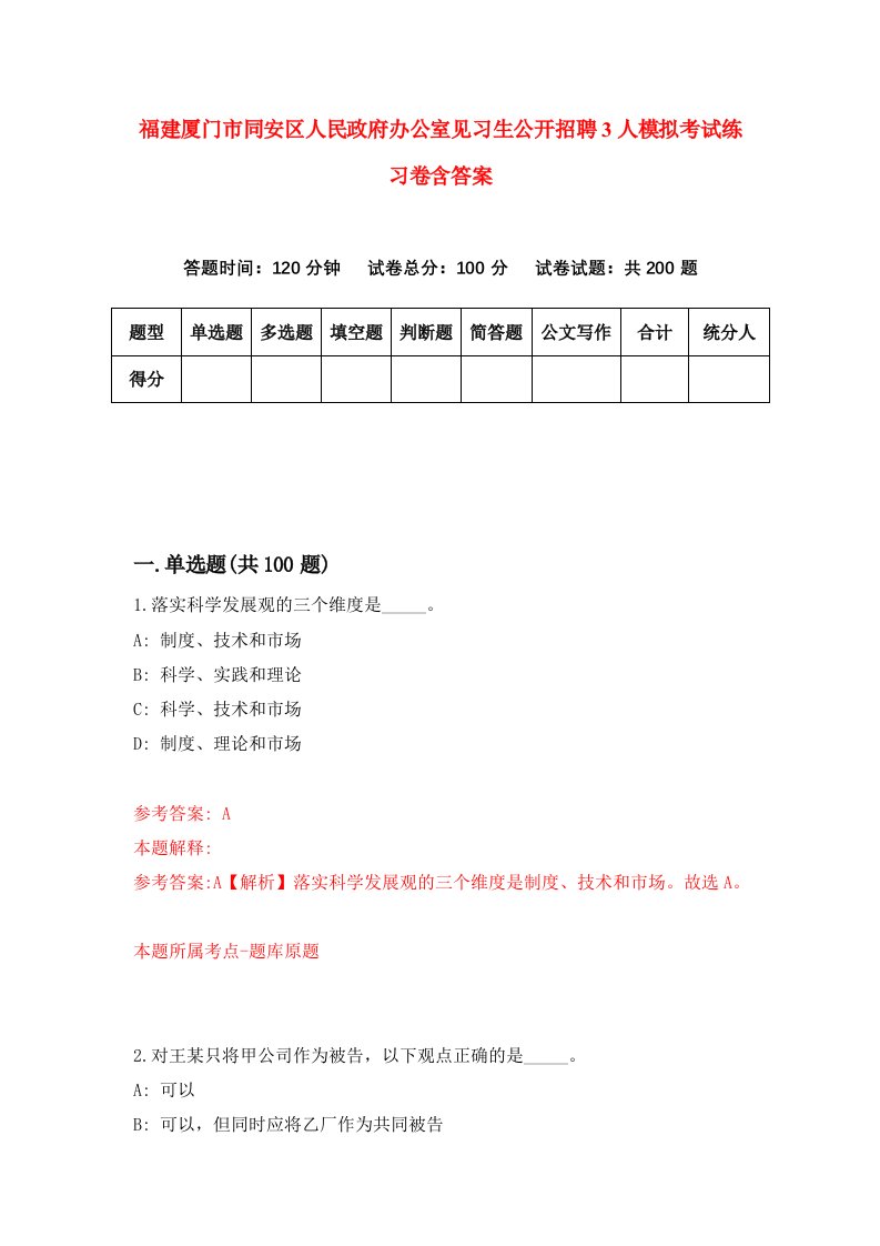 福建厦门市同安区人民政府办公室见习生公开招聘3人模拟考试练习卷含答案第5期