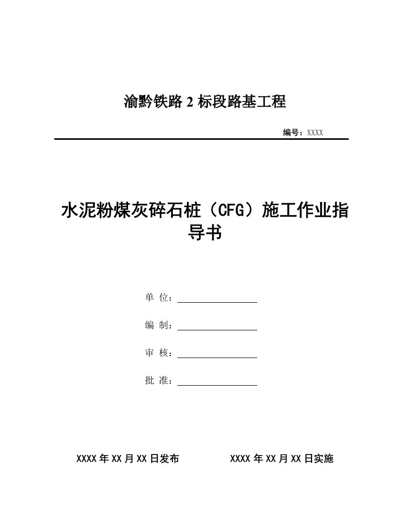 CFG桩施工作业指导书