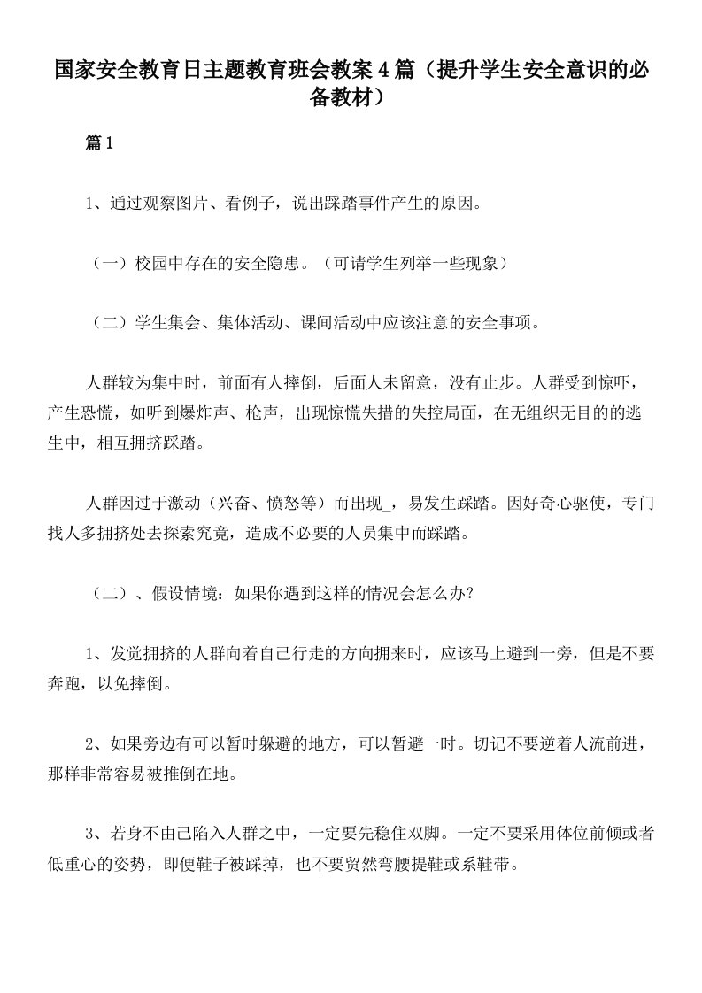 国家安全教育日主题教育班会教案4篇（提升学生安全意识的必备教材）