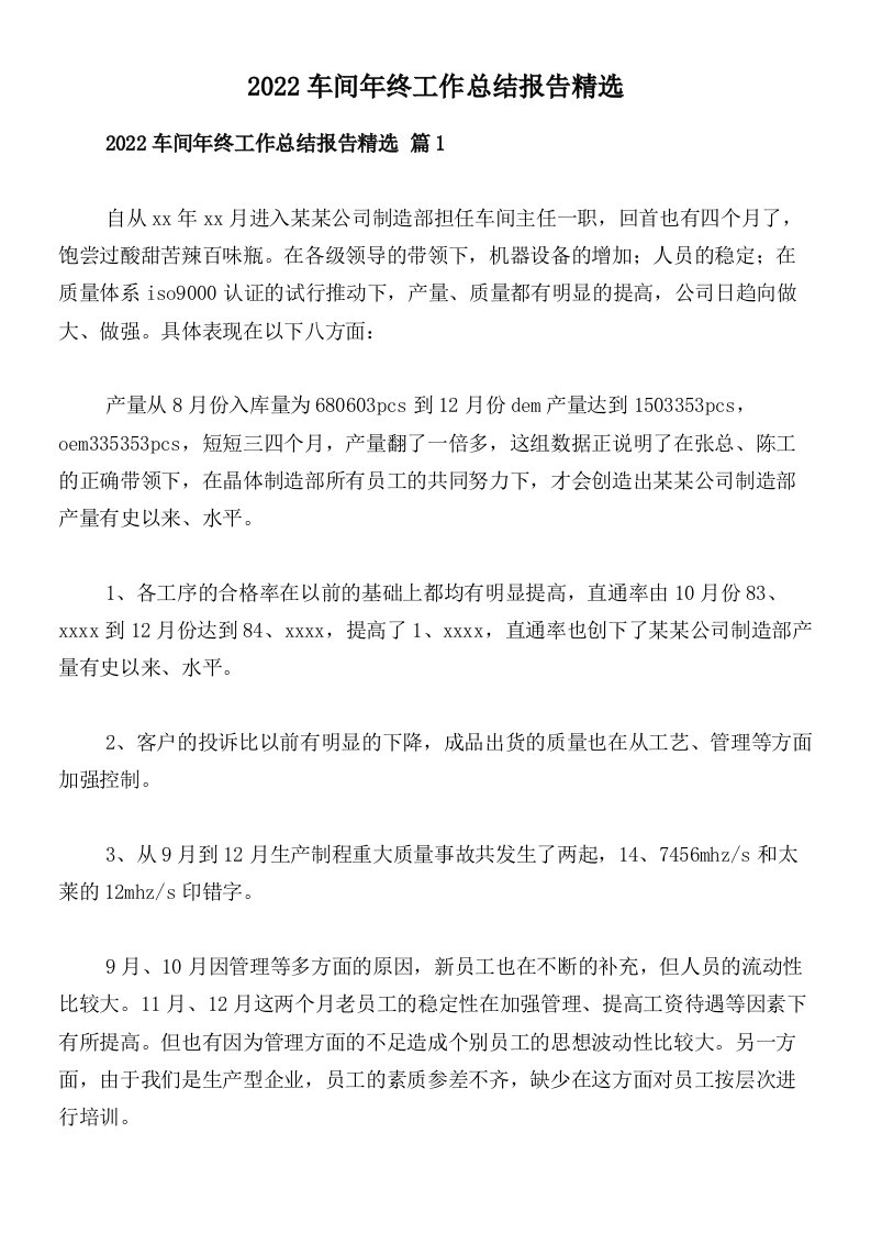 2022车间年终工作总结报告精选