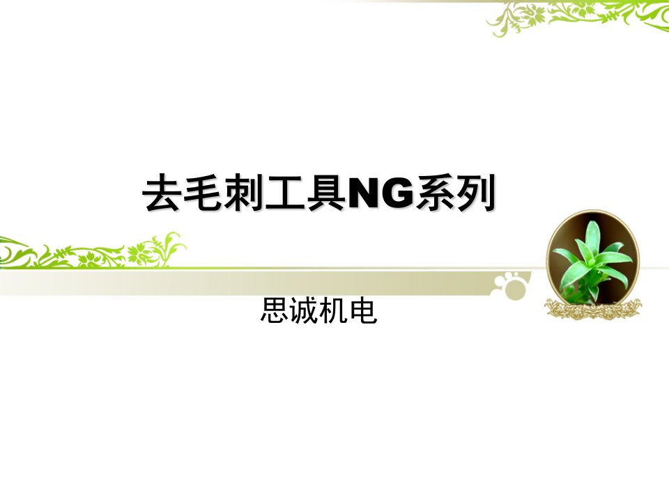 《去毛刺工具NG系列》PPT课件