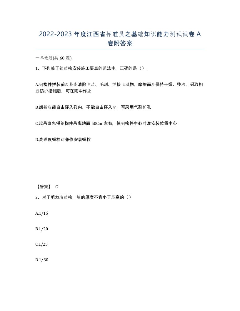 2022-2023年度江西省标准员之基础知识能力测试试卷A卷附答案