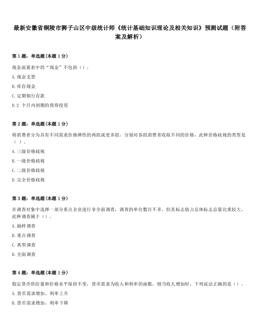 最新安徽省铜陵市狮子山区中级统计师《统计基础知识理论及相关知识》预测试题（附答案及解析）