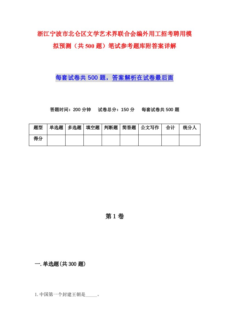 浙江宁波市北仑区文学艺术界联合会编外用工招考聘用模拟预测共500题笔试参考题库附答案详解