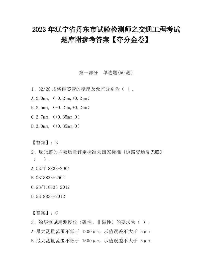 2023年辽宁省丹东市试验检测师之交通工程考试题库附参考答案【夺分金卷】