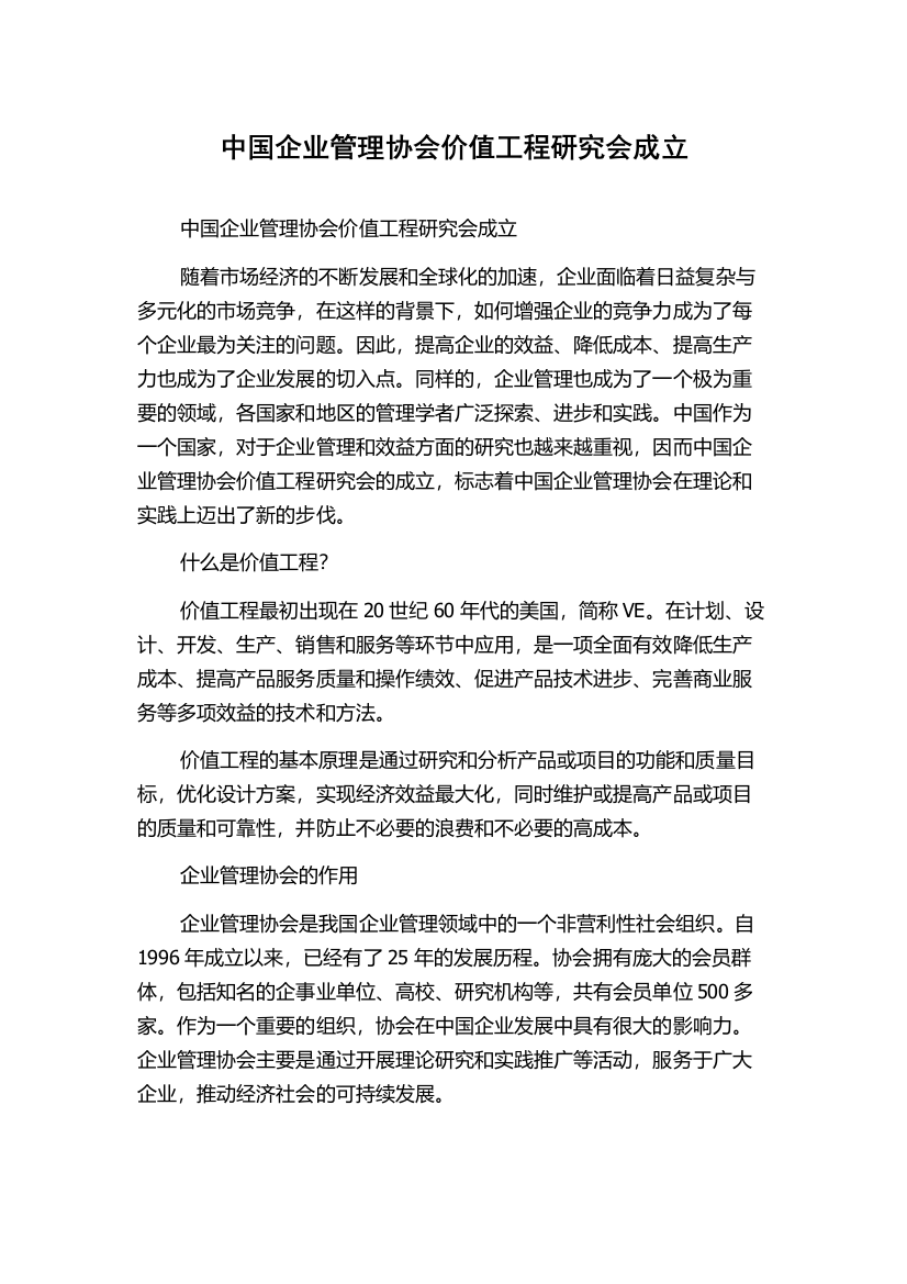 中国企业管理协会价值工程研究会成立