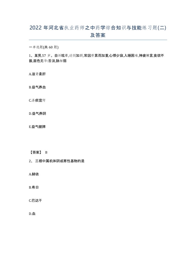 2022年河北省执业药师之中药学综合知识与技能练习题二及答案