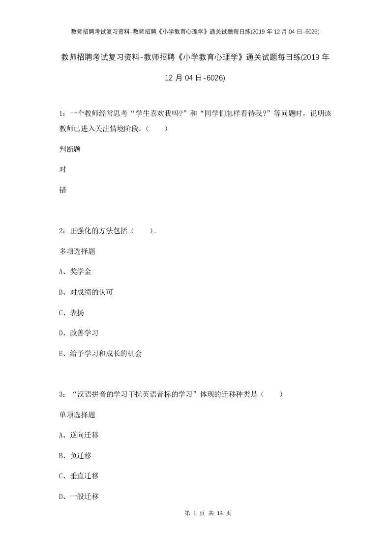 教师招聘考试复习资料-教师招聘小学教育心理学通关试题每日练2019年12月04日-6026