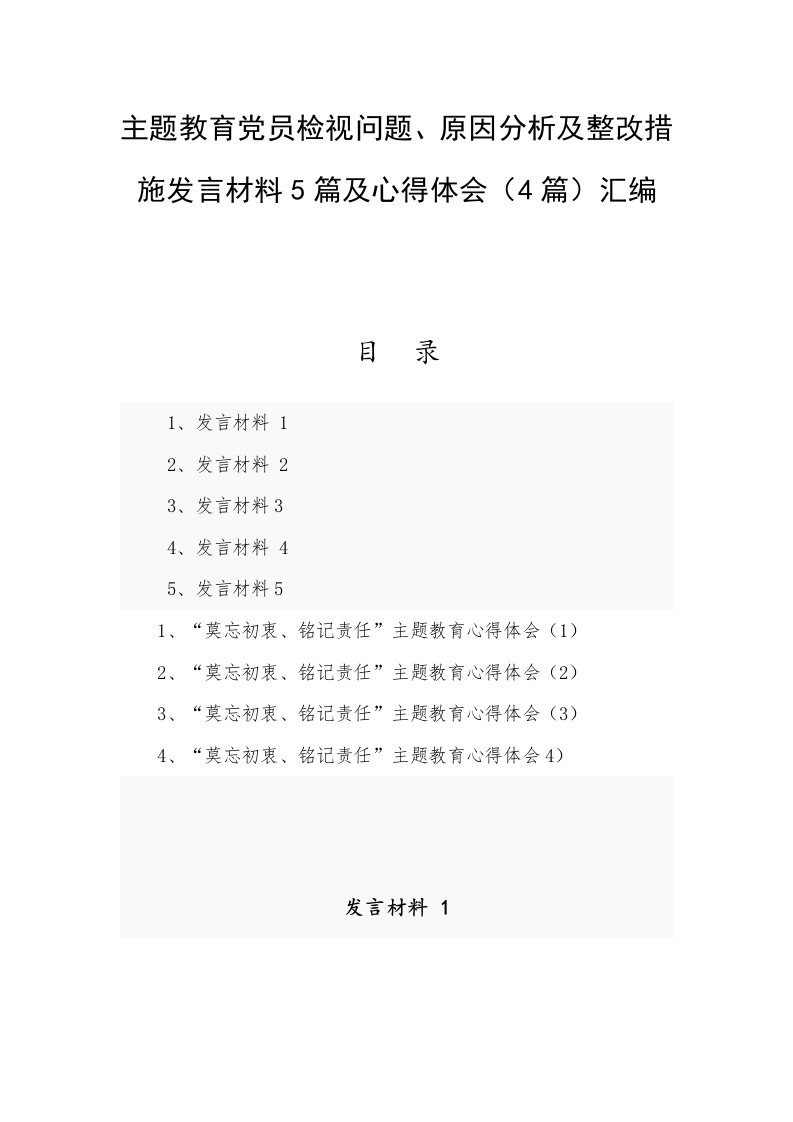 主题教育党员检视问题、原因分析及整改措施发言材料5篇及心得体会（4篇）汇编