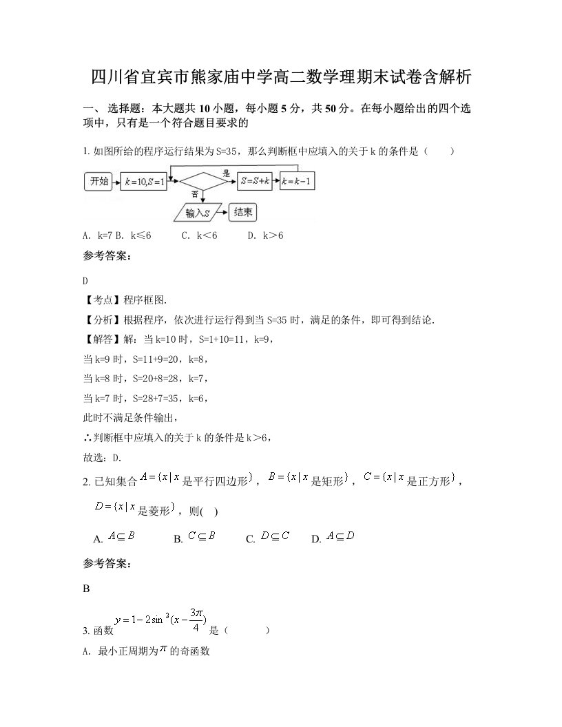 四川省宜宾市熊家庙中学高二数学理期末试卷含解析