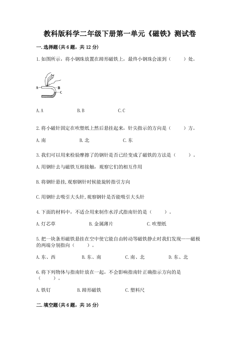 教科版科学二年级下册第一单元《磁铁》测试卷及参考答案（精练）