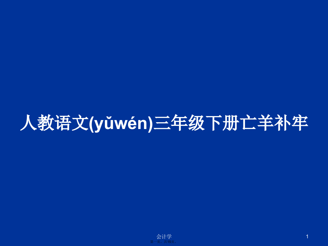 人教语文三年级下册亡羊补牢