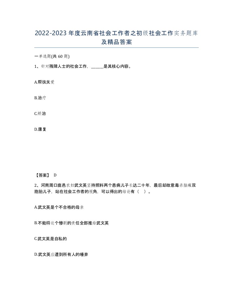 2022-2023年度云南省社会工作者之初级社会工作实务题库及答案