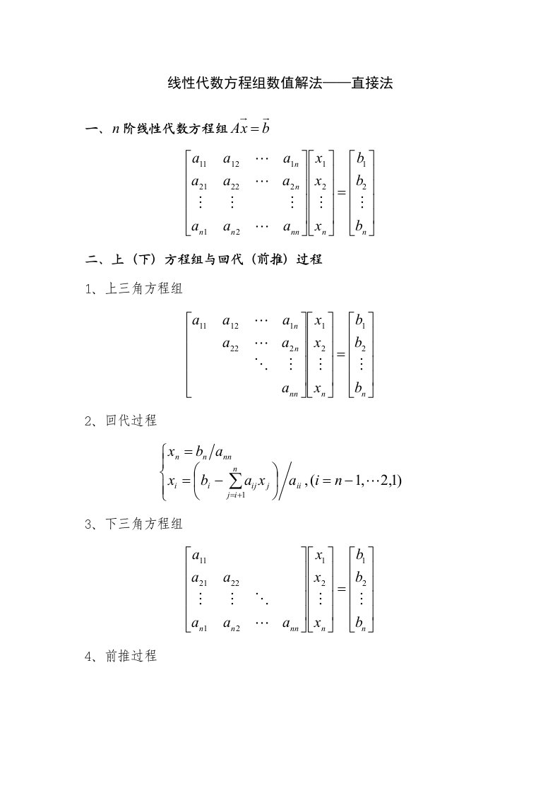 应用数值分析-线性代数方程组数值解法