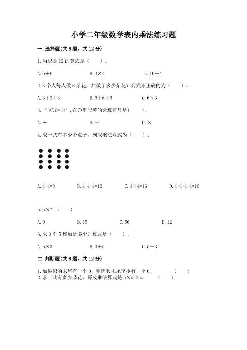 小学二年级数学表内乘法练习题及答案【新】