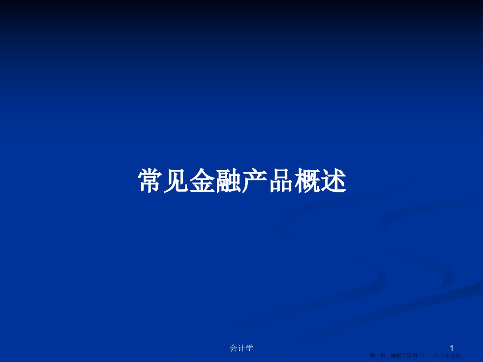 常见金融产品概述学习教案