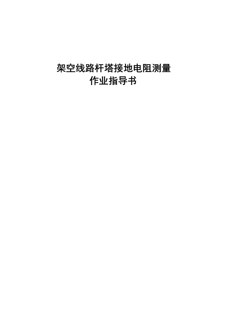 2021年10-35kV输电线路杆塔接地电阻测量作业标准指导书