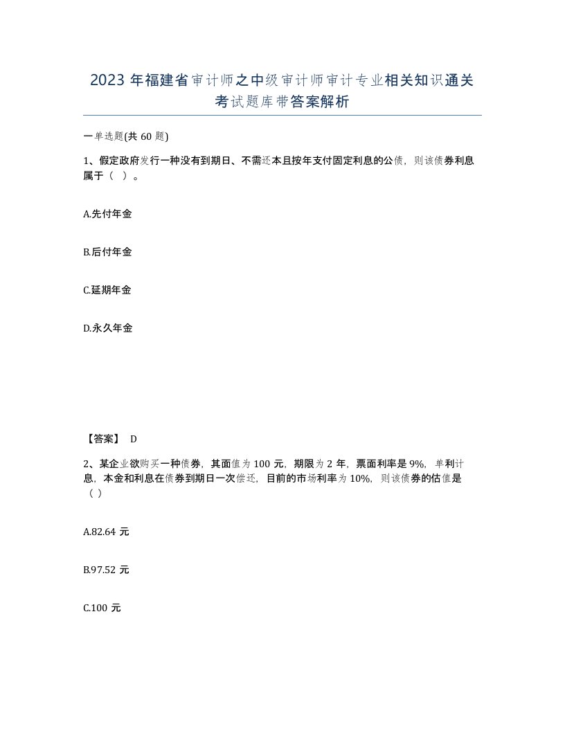 2023年福建省审计师之中级审计师审计专业相关知识通关考试题库带答案解析