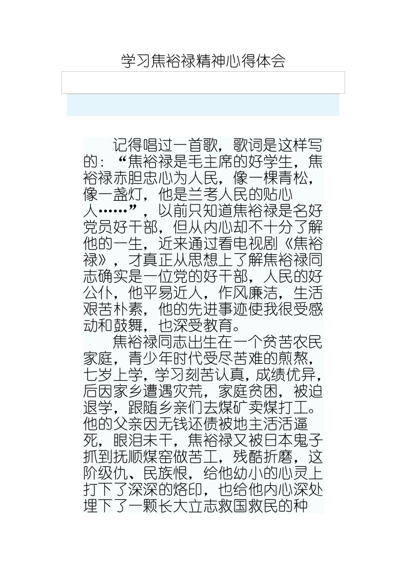 学习焦裕禄同志先进事迹心得体汇编3