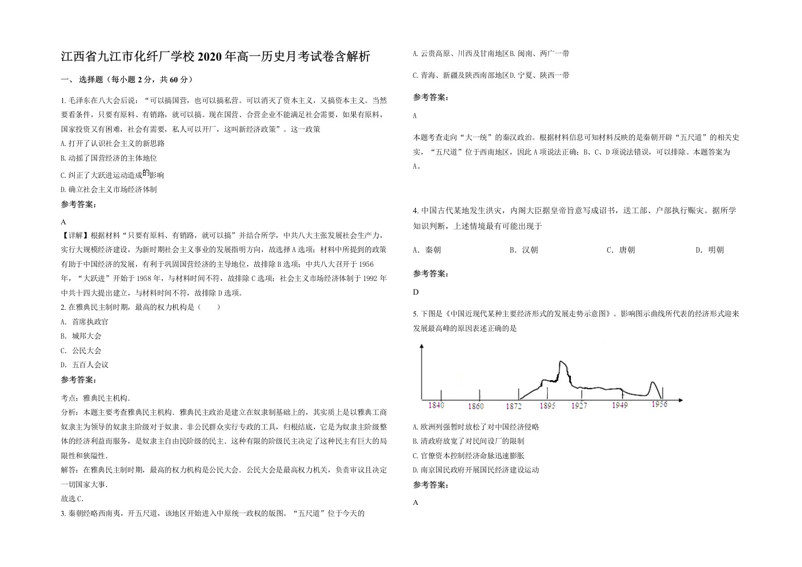 江西省九江市化纤厂学校2020年高一历史月考试卷含解析