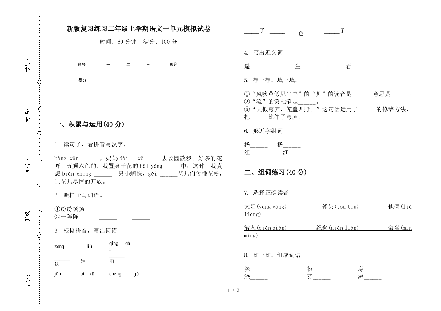 新版复习练习二年级上学期语文一单元模拟试卷