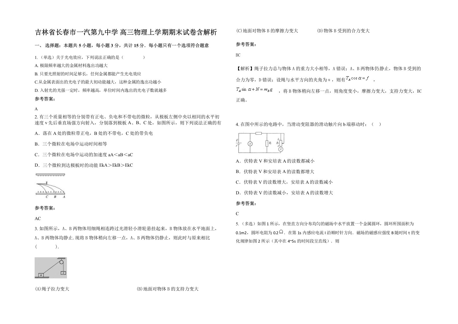 吉林省长春市一汽第九中学高三物理上学期期末试卷含解析