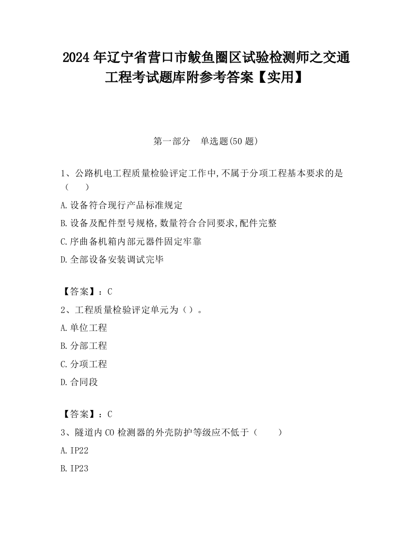 2024年辽宁省营口市鲅鱼圈区试验检测师之交通工程考试题库附参考答案【实用】