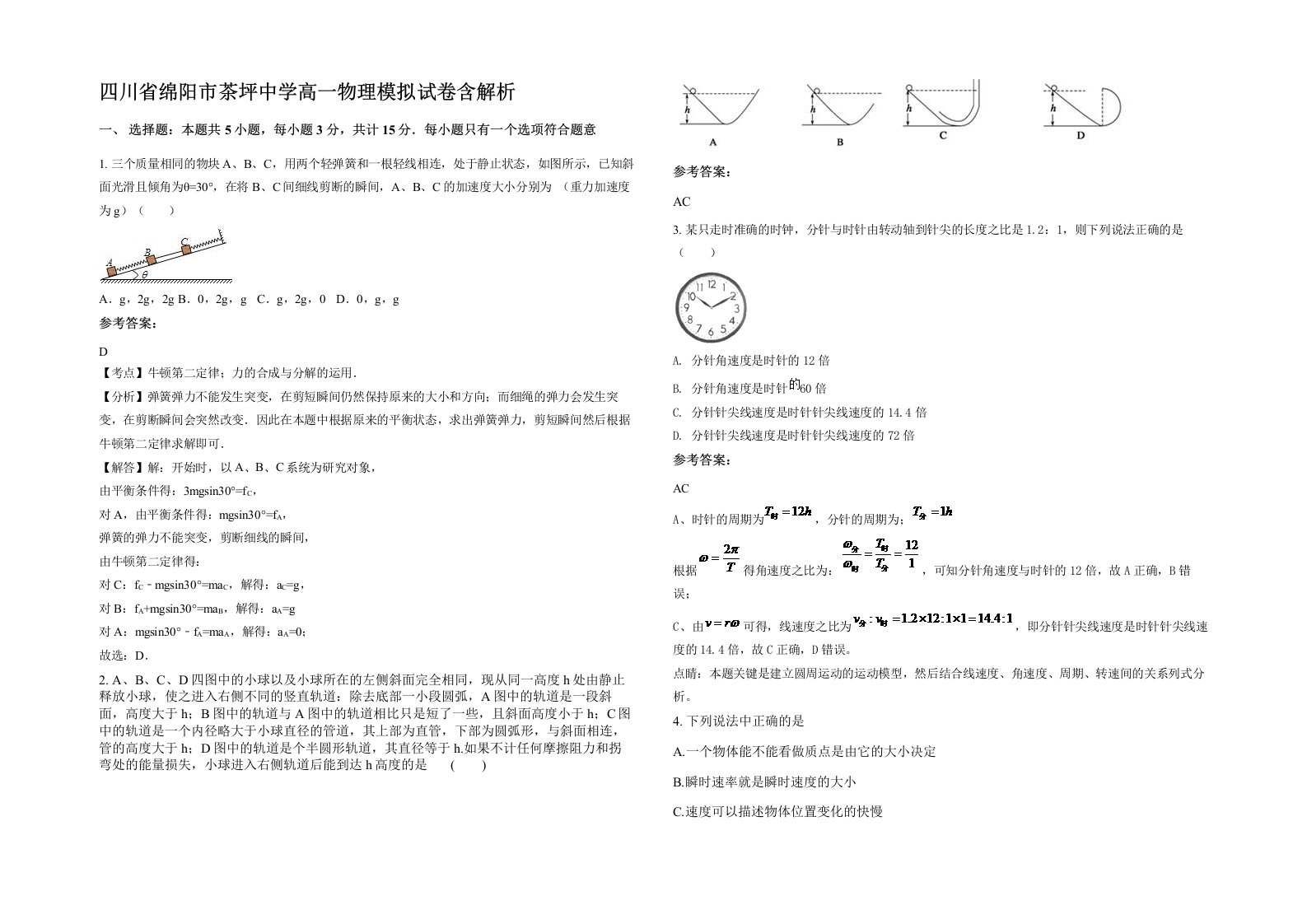 四川省绵阳市茶坪中学高一物理模拟试卷含解析