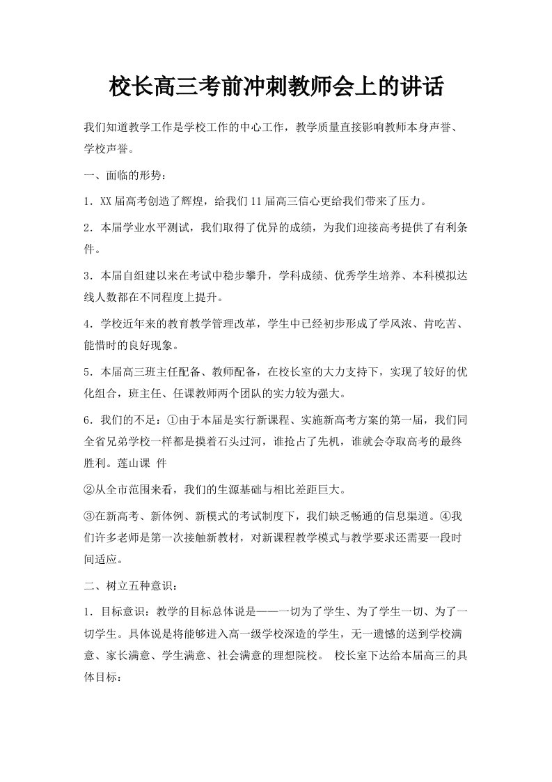 校长高三考前冲刺教师会上的讲话