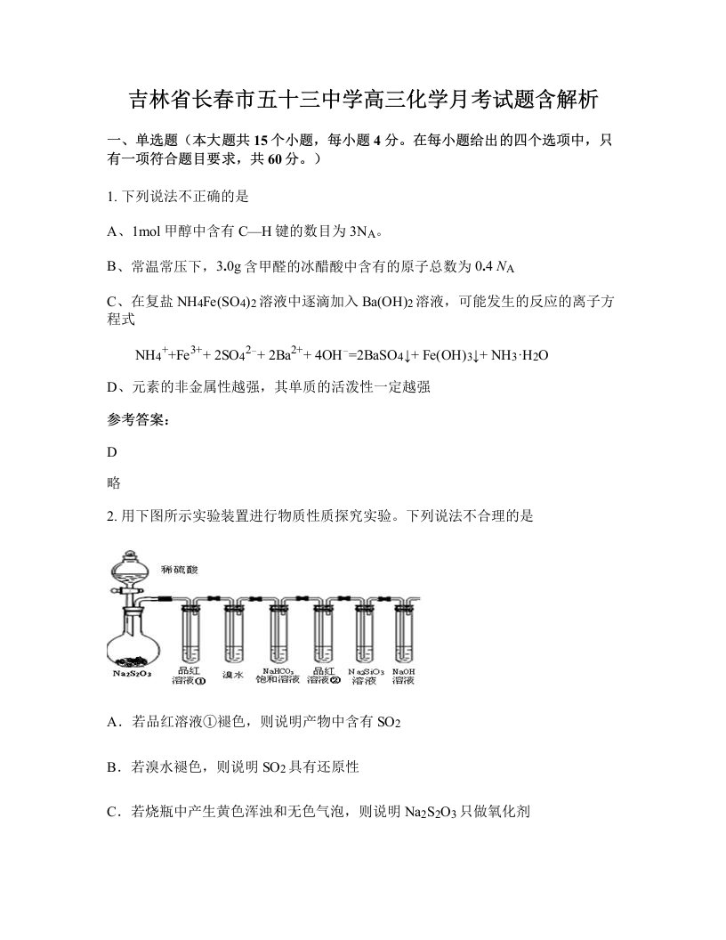 吉林省长春市五十三中学高三化学月考试题含解析