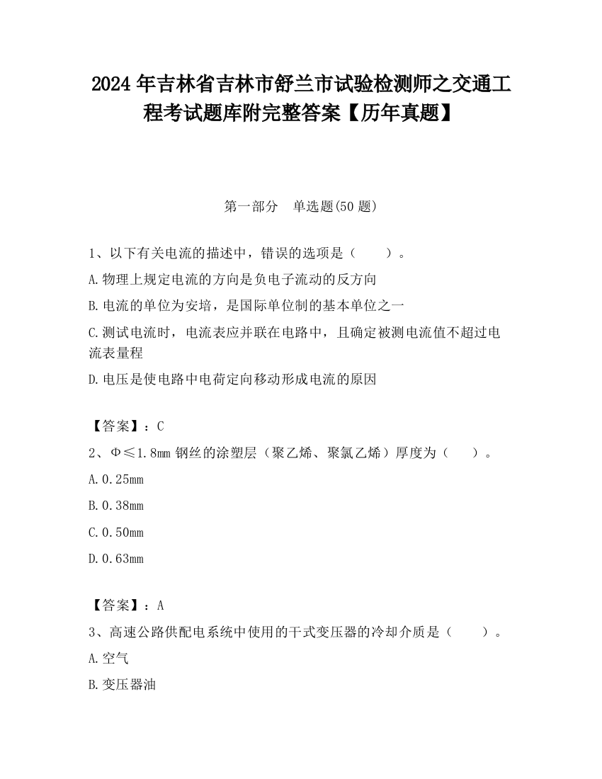 2024年吉林省吉林市舒兰市试验检测师之交通工程考试题库附完整答案【历年真题】