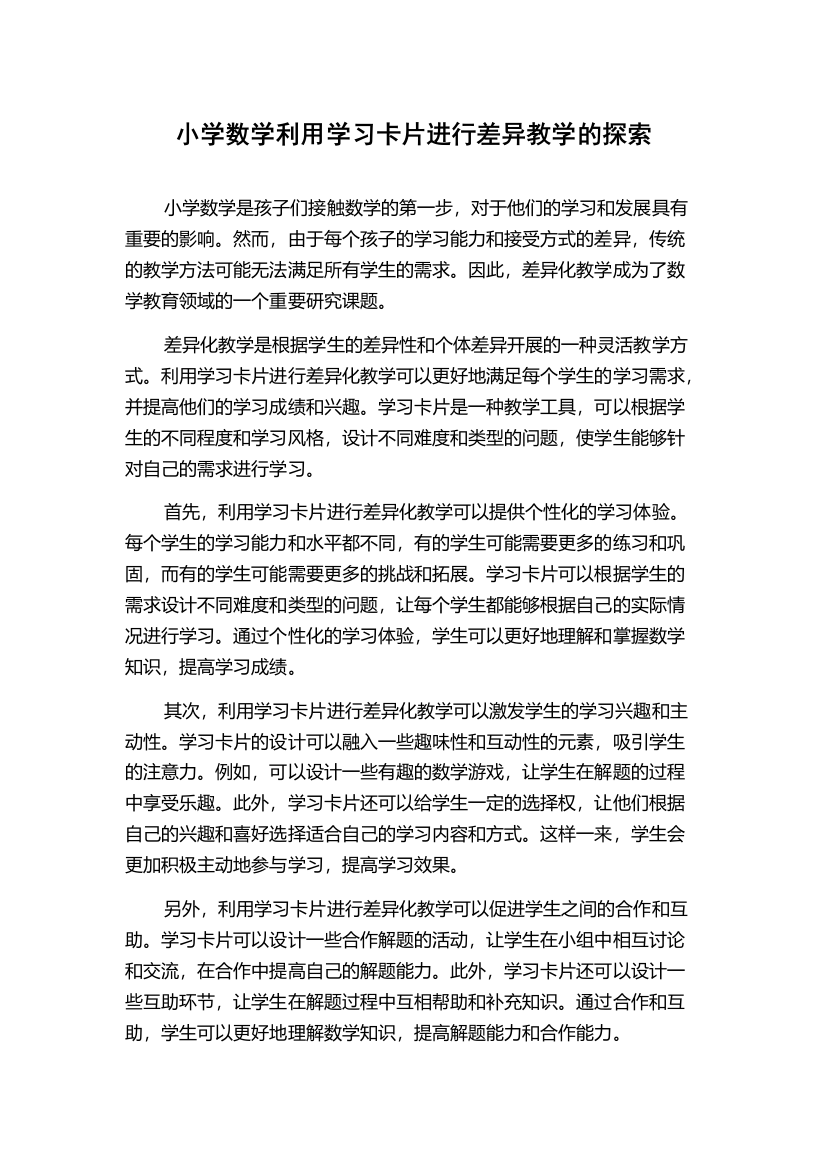 小学数学利用学习卡片进行差异教学的探索