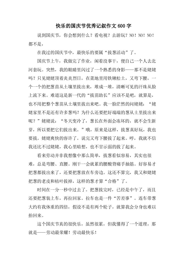 快乐的国庆节记叙作文600字