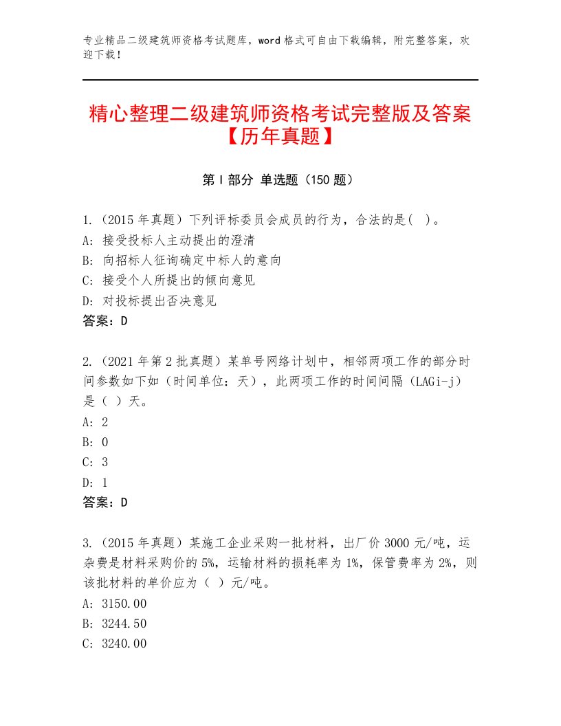 二级建筑师资格考试优选题库含精品答案