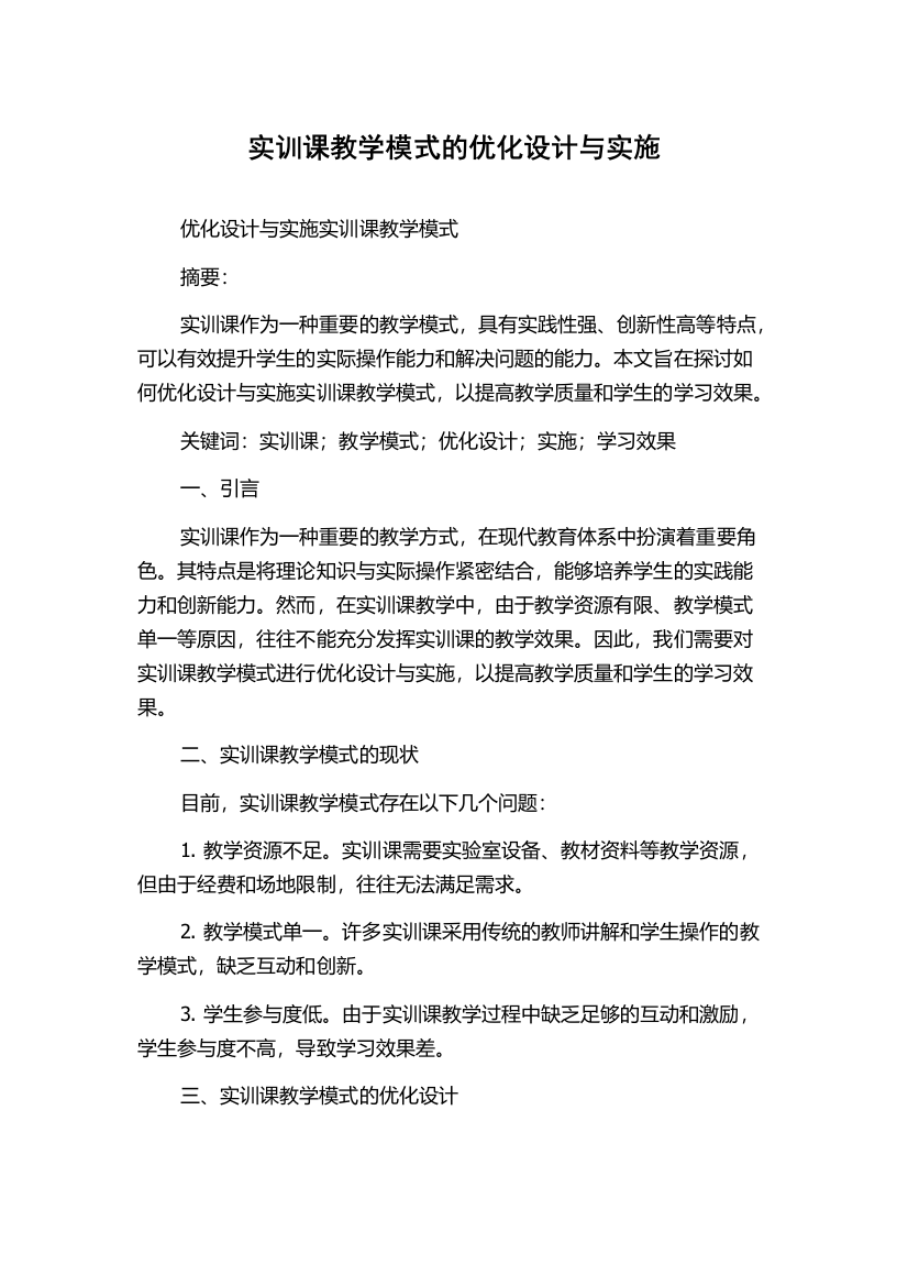 实训课教学模式的优化设计与实施