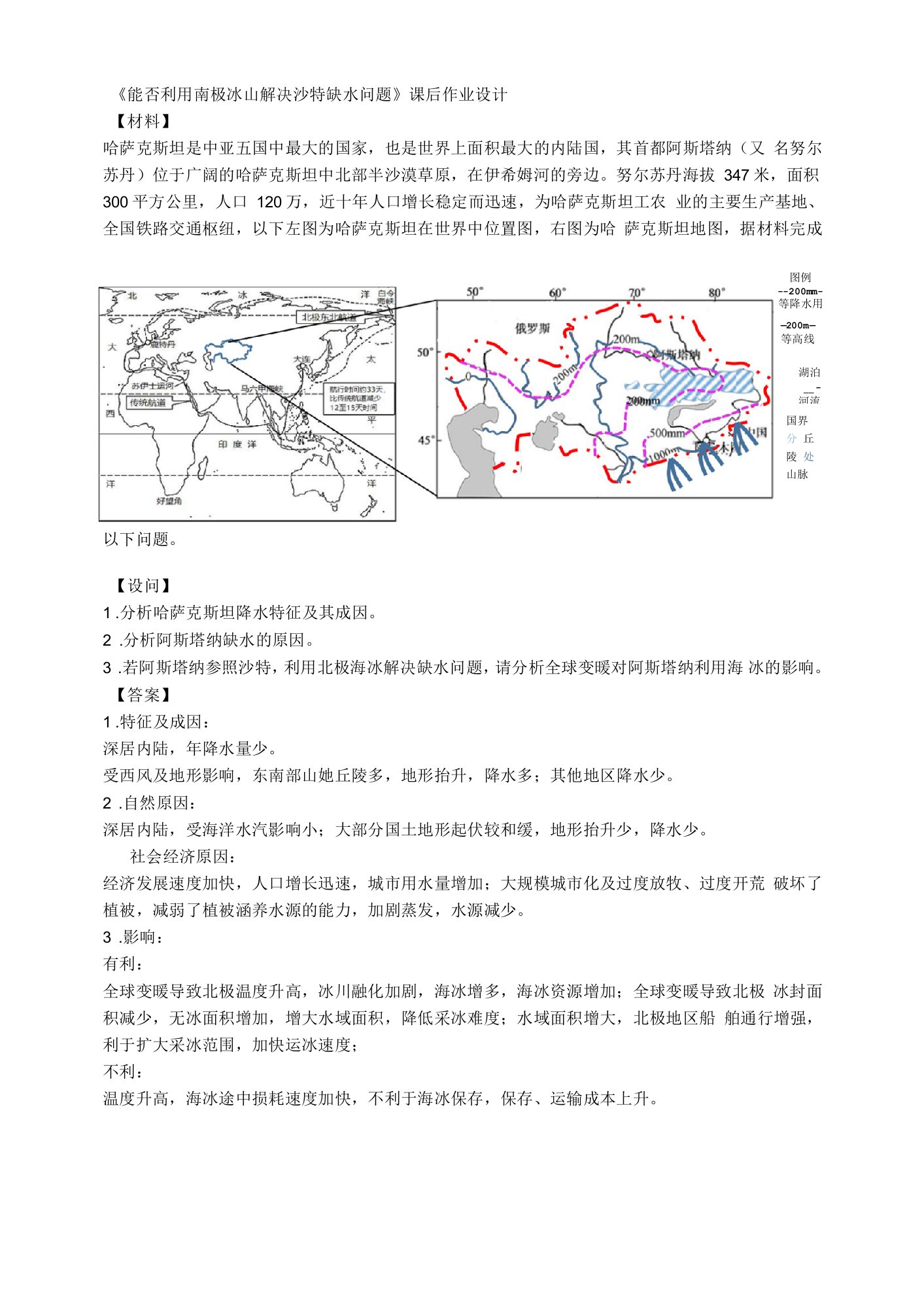 《能否利用南极冰山解决沙特缺水问题》课后作业设计