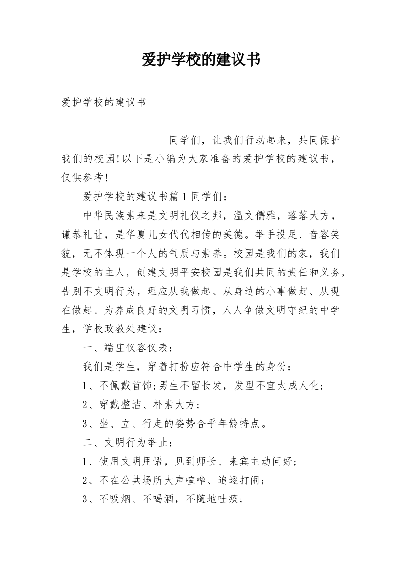 爱护学校的建议书