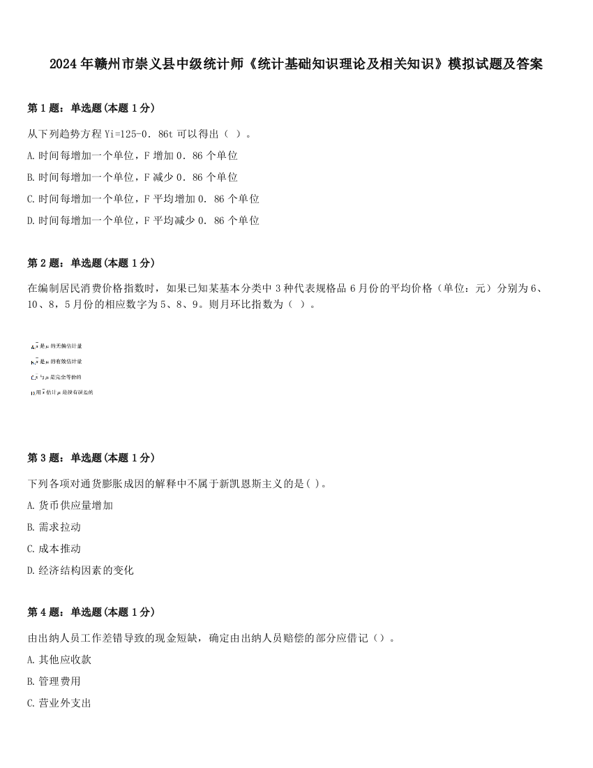 2024年赣州市崇义县中级统计师《统计基础知识理论及相关知识》模拟试题及答案