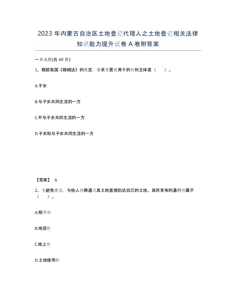 2023年内蒙古自治区土地登记代理人之土地登记相关法律知识能力提升试卷A卷附答案