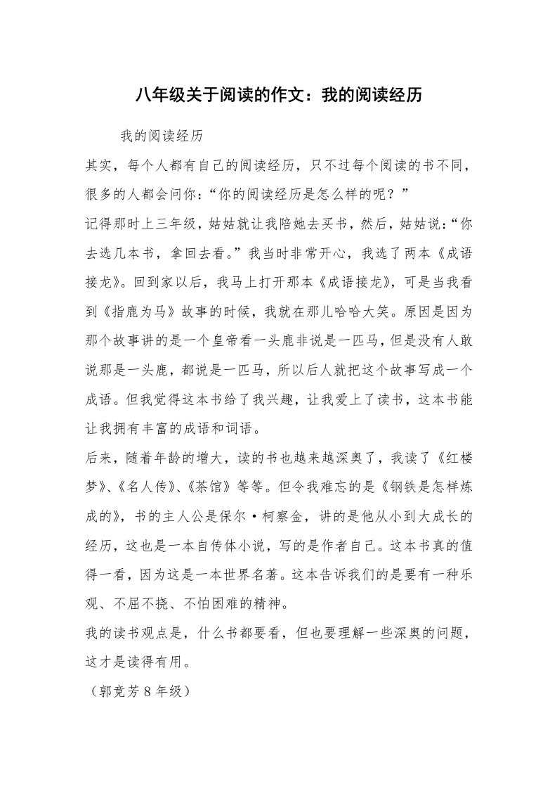 八年级关于阅读的作文：我的阅读经历