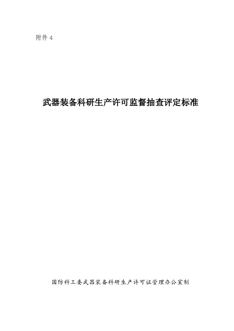 武器装备科研生产许可监督抽查评定标准