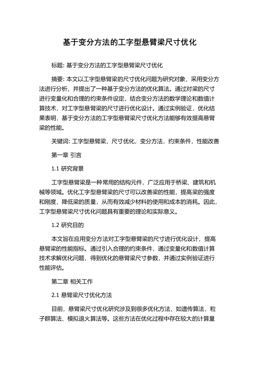 基于变分方法的工字型悬臂梁尺寸优化