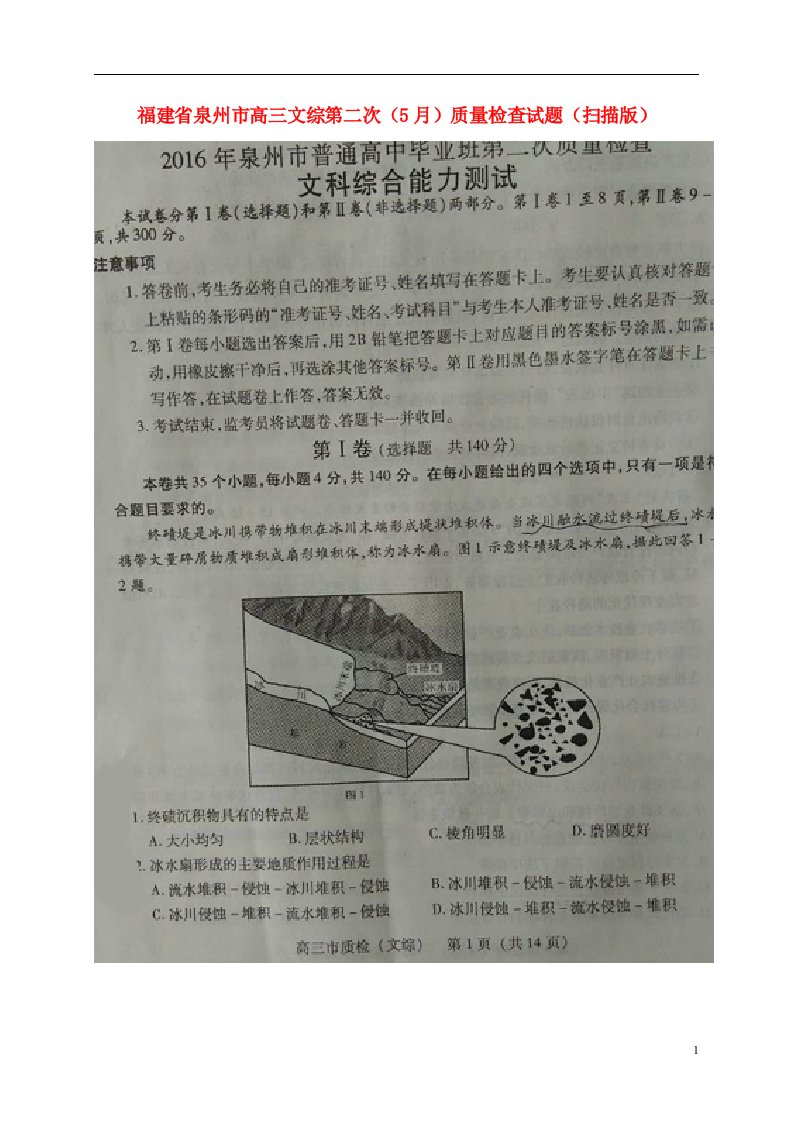 福建省泉州市高三文综第二次（5月）质量检查试题（扫描版）